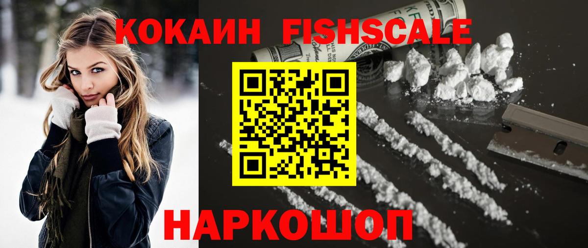 COCAIN VHQ  КОКАИН Fish Scale  Усолье-Сибирское  Вход с VPN 