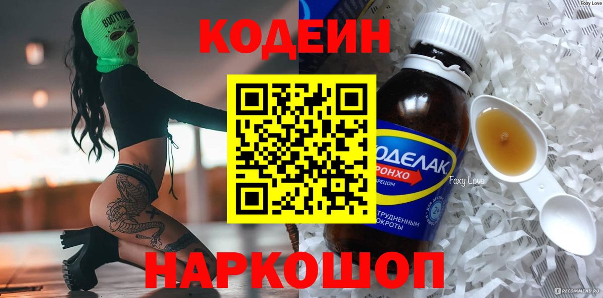 Кодеин напиток Lean (лин)  Кодеиновый сироп Lean Purple Drank  Вход с VPN  Усолье-Сибирское 